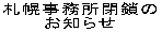 札幌事務所閉鎖のお知らせ 